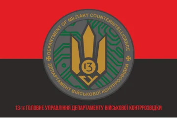 Прапор 13 ГУ ДВКР (головне управління департаменту військової контррозвідки) СБУ. Варіант-04 Прапор 13 ГУ ДВКР (головне управління департаменту військової контррозвідки) СБУ. Варіант-04