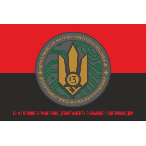 Флаг 13 ГУ ДВКР (главное управление департамента военной контрразведки) СБУ. Вариант-04 Флаг 13 ГУ ДВКР (главное управление департамента военной контрразведки) СБУ. Вариант-04