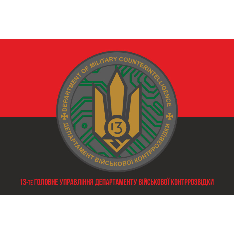 Флаг 13 ГУ ДВКР (главное управление департамента военной контрразведки) СБУ. Вариант-04 Флаг 13 ГУ ДВКР (главное управление департамента военной контрразведки) СБУ. Вариант-04