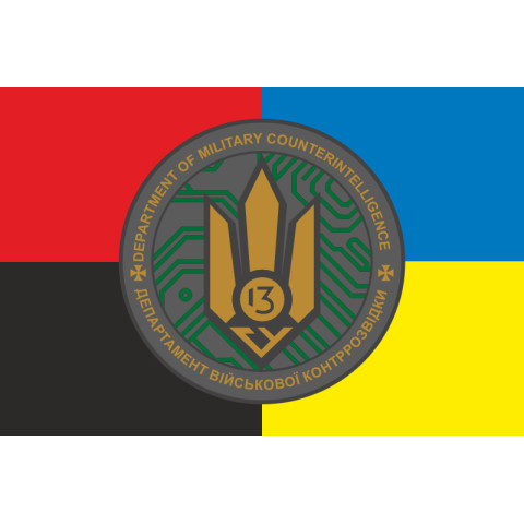 Флаг 13 ГУ ДВКР (главное управление департамента военной контрразведки) СБУ. Вариант-05 Флаг 13 ГУ ДВКР (главное управление департамента военной контрразведки) СБУ. Вариант-05
