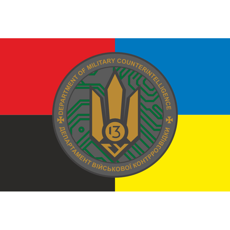 Флаг 13 ГУ ДВКР (главное управление департамента военной контрразведки) СБУ. Вариант-05 Флаг 13 ГУ ДВКР (главное управление департамента военной контрразведки) СБУ. Вариант-05