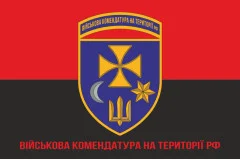 Флаг Военной комендатуры на территории РФ. Вариант-05