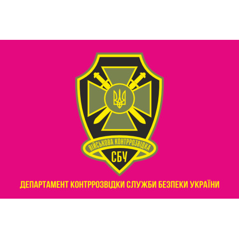 Флаг ДВКР (Департамент военной контрразведки) СБУ. Вариант-02