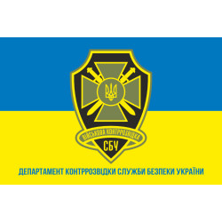 Флаг ДВКР (Департамент военной контрразведки) СБУ. Вариант-04 Флаг ДВКР (Департамент военной контрразведки) СБУ. Вариант-04