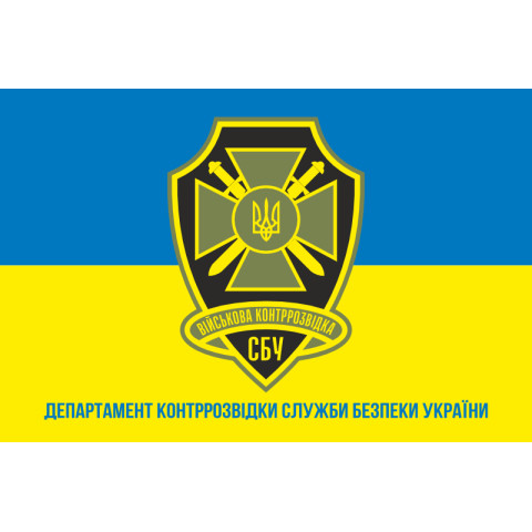 Флаг ДВКР (Департамент военной контрразведки) СБУ. Вариант-04