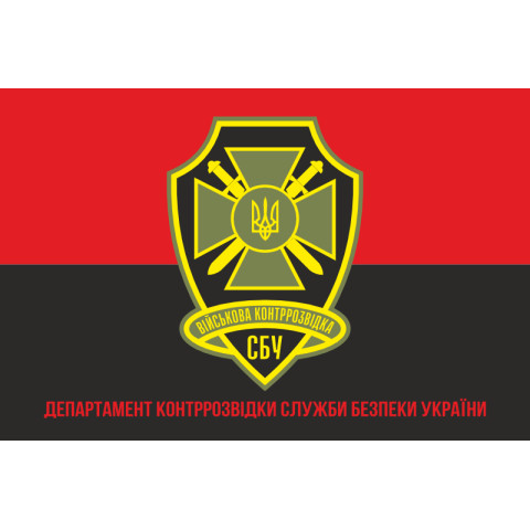 Флаг ДВКР (Департамент военной контрразведки) СБУ. Вариант-06