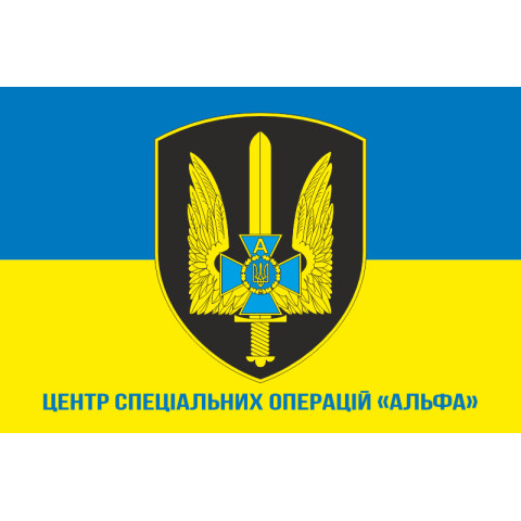 Прапор ЦСО «Альфа» СБУ. Варіант-03 Прапор ЦСО «Альфа» СБУ. Варіант-03