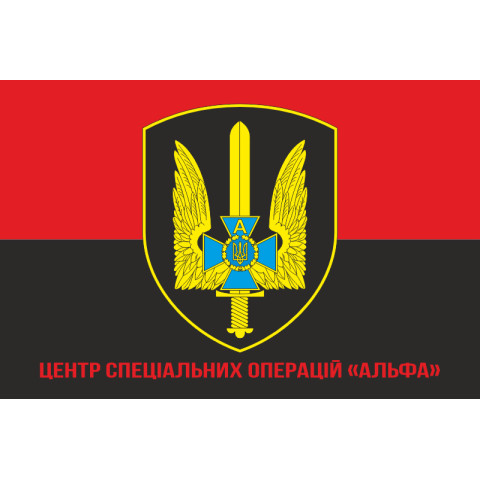 Прапор ЦСО «Альфа» СБУ. Варіант-05 Прапор ЦСО «Альфа» СБУ. Варіант-05