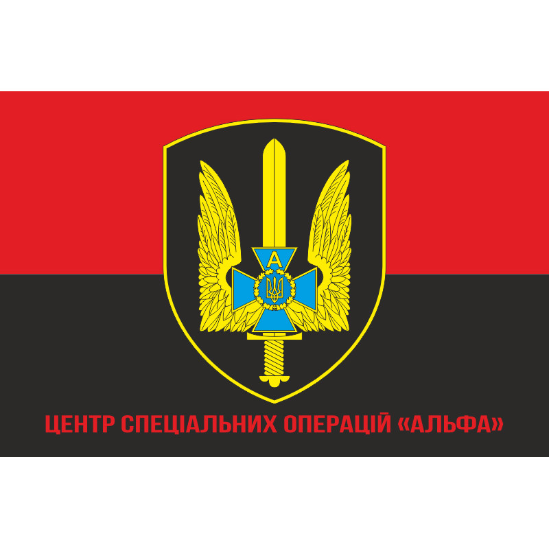 Прапор ЦСО «Альфа» СБУ. Варіант-05 Прапор ЦСО «Альфа» СБУ. Варіант-05