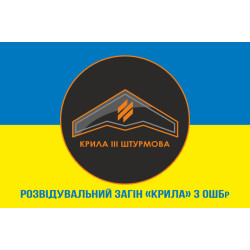 Прапор Розвідувального загону «Крила» 3 ОШБр ЗСУ. Варіант-09 Прапор Розвідувального загону «Крила» 3 ОШБр ЗСУ. Варіант-09