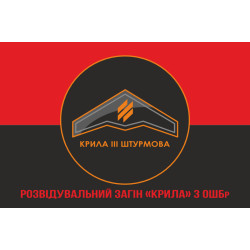 Прапор Розвідувального загону «Крила» 3 ОШБр ЗСУ. Варіант-11 Прапор Розвідувального загону «Крила» 3 ОШБр ЗСУ. Варіант-11
