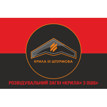 Прапор Розвідувального загону «Крила» 3 ОШБр ЗСУ. Варіант-11 Прапор Розвідувального загону «Крила» 3 ОШБр ЗСУ. Варіант-11