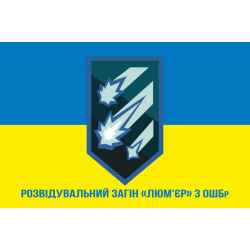 Прапор Розвідувального загону «Люм'єр» 3 ОШБр ЗСУ. Варіант-02 Прапор Розвідувального загону «Люм'єр» 3 ОШБр ЗСУ. Варіант-02