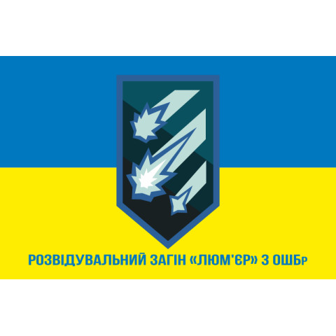 Прапор Розвідувального загону «Люм'єр» 3 ОШБр ЗСУ. Варіант-02