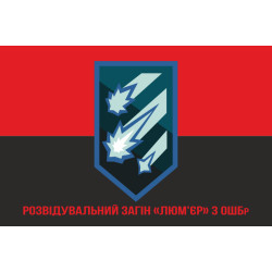 Прапор Розвідувального загону «Люм'єр» 3 ОШБр ЗСУ. Варіант-04 Прапор Розвідувального загону «Люм'єр» 3 ОШБр ЗСУ. Варіант-04