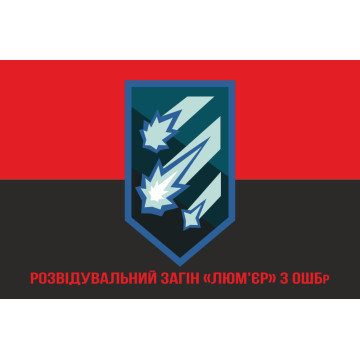 Флаг Разведывательного отряда «Люмьер» 3 ОШБр ВСУ. Вариант-04 Флаг Разведывательного отряда «Люмьер» 3 ОШБр ВСУ. Вариант-04