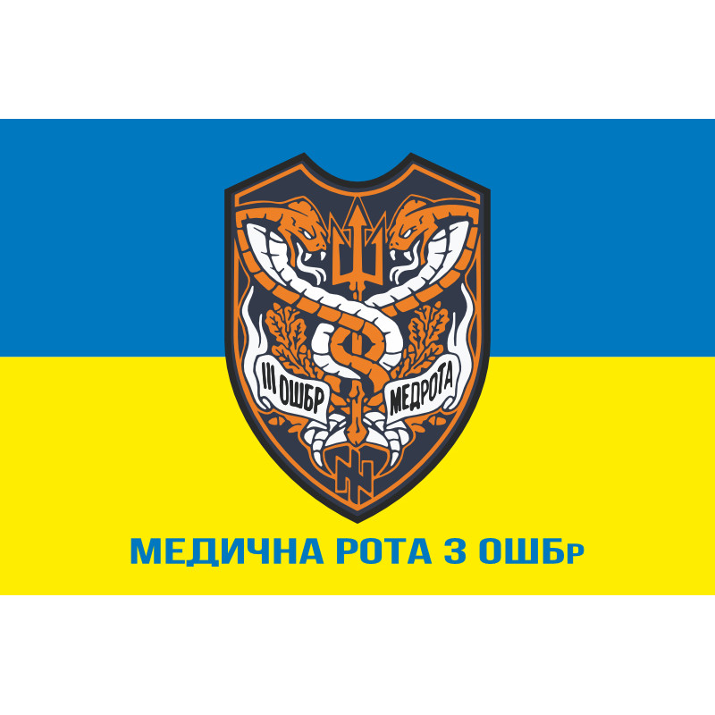 Флаг Медицинской роты 3 ОШБр ВСУ. Вариант-02 Флаг Медицинской роты 3 ОШБр ВСУ. Вариант-02