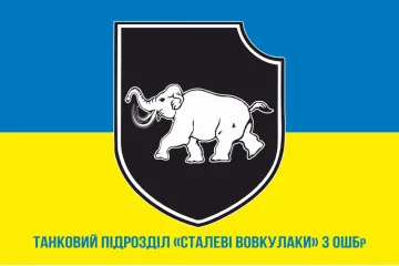 Флаг Танкового подразделения «Стальные Волкулаки» 3 ОШБр ВСУ. Вариант-02 Флаг Танкового подразделения «Стальные Волкулаки» 3 ОШБр ВСУ. Вариант-02