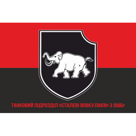 Прапор Танкового підрозділу «Сталеві Вовкулаки» 3 ОШБр ЗСУ. Варіант-04