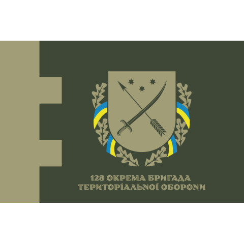 Флаг 128 ОБрТрО (отдельная бригада территориальной обороны) Сил ТрО ВСУ. Вариант-09 Флаг 128 ОБрТрО (отдельная бригада территориальной обороны) Сил ТрО ВСУ. Вариант-09
