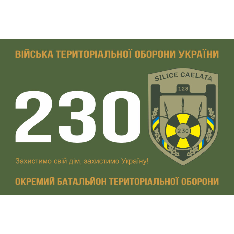 Флаг 230 ОБТрО (отдельный батальон Территориальной обороны) ВСУ. Вариант-01 Флаг 230 ОБТрО (отдельный батальон Территориальной обороны) ВСУ. Вариант-01