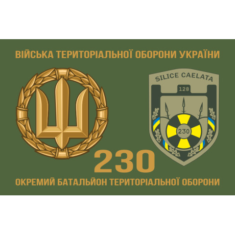 Флаг 230 ОБТрО (отдельный батальон Территориальной обороны) ВСУ. Вариант-02 Флаг 230 ОБТрО (отдельный батальон Территориальной обороны) ВСУ. Вариант-02