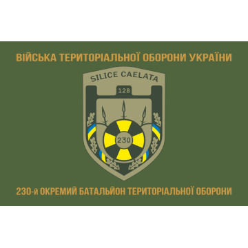 Флаг 230 ОБТрО (отдельный батальон Территориальной обороны) ВСУ. Вариант-04 Флаг 230 ОБТрО (отдельный батальон Территориальной обороны) ВСУ. Вариант-04