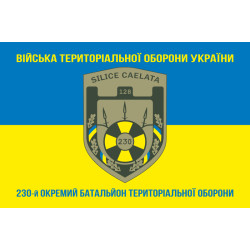 Прапор 230 ОБТрО (окремий батальйон Територіальної оборони) ЗСУ. Варіант-06 Прапор 230 ОБТрО (окремий батальйон Територіальної оборони) ЗСУ. Варіант-06
