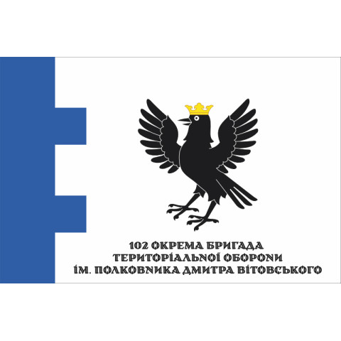 Прапор 102 ОБрТрО ЗСУ (окрема бригада територіальної оборони). Варіант-18 Прапор 102 ОБрТрО ЗСУ (окрема бригада територіальної оборони). Варіант-18