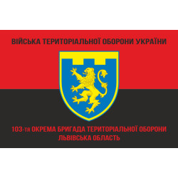 Флаг 103 ОБрТрО ВСУ (отдельная бригада территориальной обороны). Вариант-09 Флаг 103 ОБрТрО ВСУ (отдельная бригада территориальной обороны). Вариант-09
