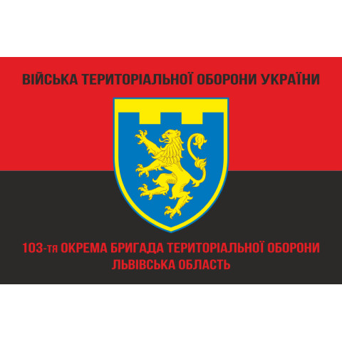 Прапор 103 ОБрТрО ЗСУ (окрема бригада територіальної оборони). Варіант-09 Прапор 103 ОБрТрО ЗСУ (окрема бригада територіальної оборони). Варіант-09