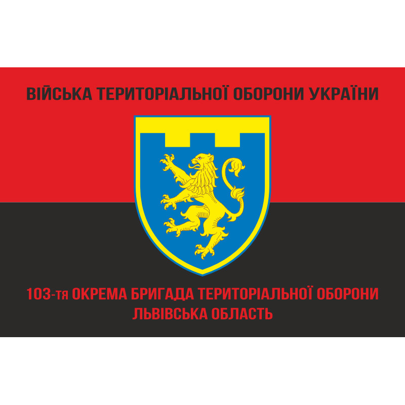 Прапор 103 ОБрТрО ЗСУ (окрема бригада територіальної оборони). Варіант-09 Прапор 103 ОБрТрО ЗСУ (окрема бригада територіальної оборони). Варіант-09