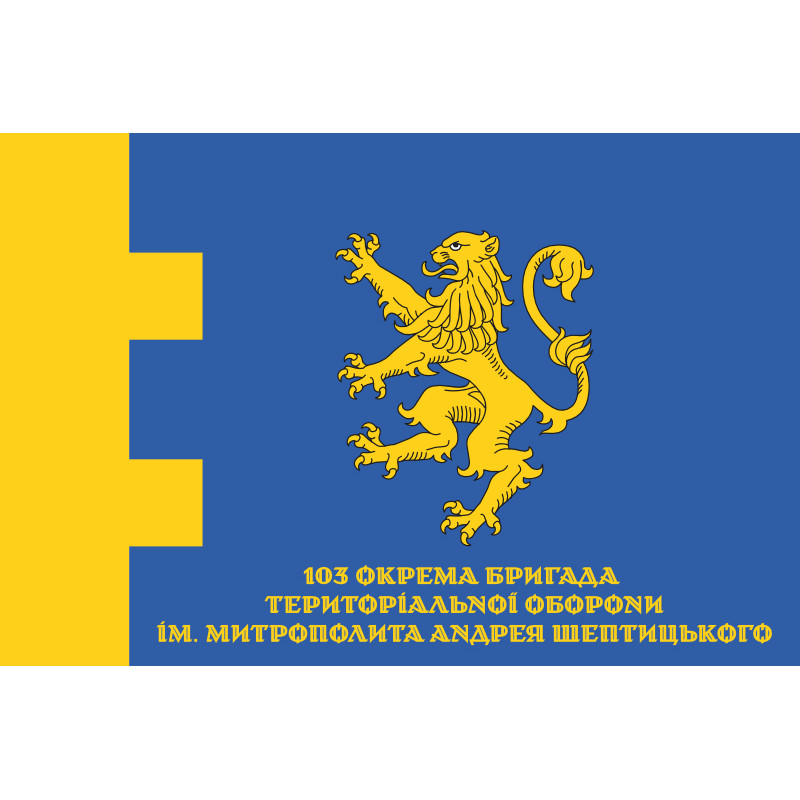 Прапор 103 ОБрТрО ЗСУ (окрема бригада територіальної оборони). Варіант-11 Прапор 103 ОБрТрО ЗСУ (окрема бригада територіальної оборони). Варіант-11