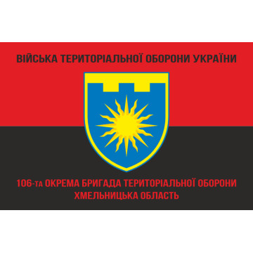 Флаг 106 ОБрТрО ВСУ (отдельная бригада территориальной обороны). Вариант-09 Флаг 106 ОБрТрО ВСУ (отдельная бригада территориальной обороны). Вариант-09