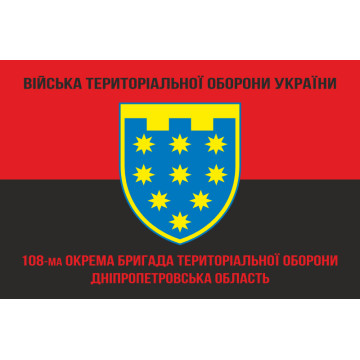 Флаг 108 ОБрТрО ВСУ (отдельная бригада территориальной обороны). Вариант-09 Флаг 108 ОБрТрО ВСУ (отдельная бригада территориальной обороны). Вариант-09