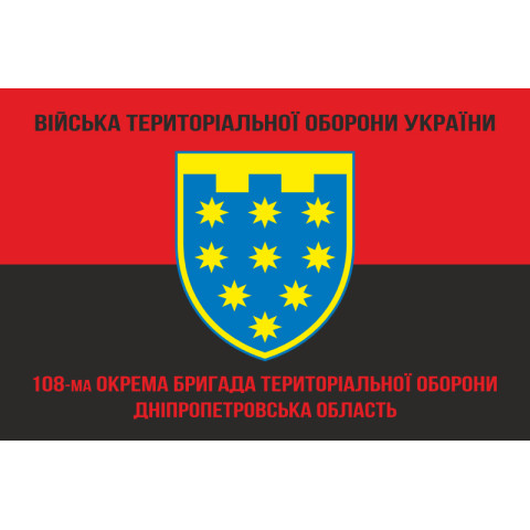 Прапор 108 ОБрТрО ЗСУ (окрема бригада територіальної оборони). Варіант-09