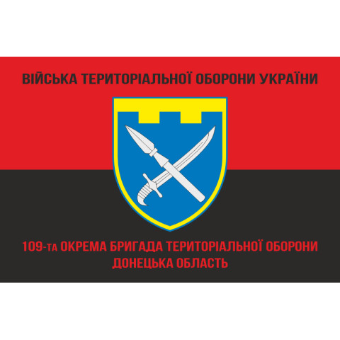 Прапор 109 ОБрТрО ЗСУ (окрема бригада територіальної оборони). Варіант-10