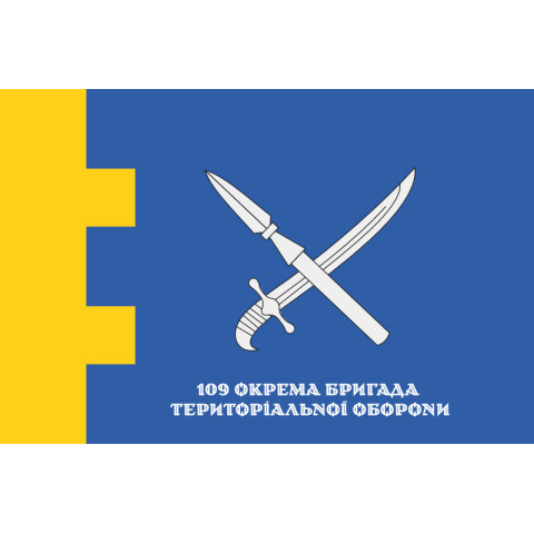 Прапор 109 ОБрТрО ЗСУ (окрема бригада територіальної оборони). Варіант-12