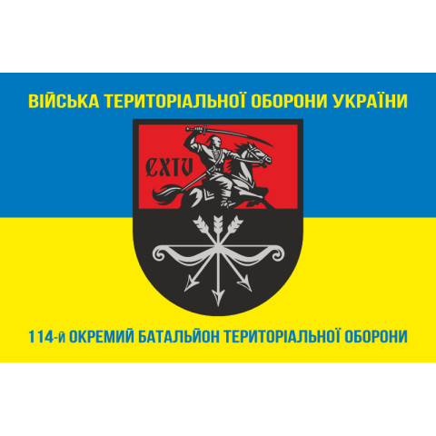 Флаг 114 ОБТрО (отдельный батальон Территориальной обороны) ВСУ. Вариант-06 Флаг 114 ОБТрО (отдельный батальон Территориальной обороны) ВСУ. Вариант-06