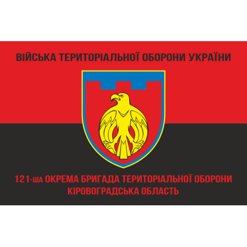 Флаг 121 ОБрТрО ВСУ (отдельная бригада территориальной обороны). Вариант-09 Флаг 121 ОБрТрО ВСУ (отдельная бригада территориальной обороны). Вариант-09