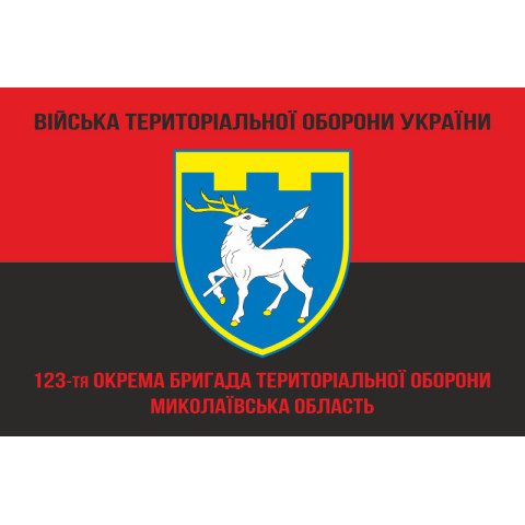 Прапор 123 ОБрТрО ЗСУ (окрема бригада територіальної оборони). Варіант-10