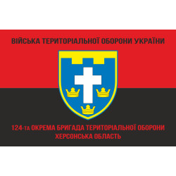 Прапор 124 ОБрТрО ЗСУ (окрема бригада територіальної оборони). Варіант-09 Прапор 124 ОБрТрО ЗСУ (окрема бригада територіальної оборони). Варіант-09