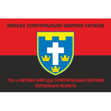 Флаг 124 ОБрТрО ВСУ (отдельная бригада территориальной обороны). Вариант-09 Флаг 124 ОБрТрО ВСУ (отдельная бригада территориальной обороны). Вариант-09