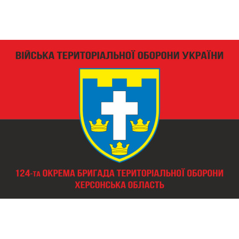 Прапор 124 ОБрТрО ЗСУ (окрема бригада територіальної оборони). Варіант-09