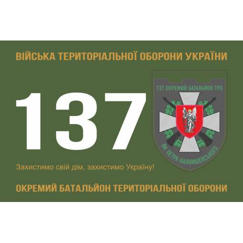 Флаг 137 ОБТрО (отдельный батальон Территориальной обороны) ВСУ. Вариант-01 Флаг 137 ОБТрО (отдельный батальон Территориальной обороны) ВСУ. Вариант-01