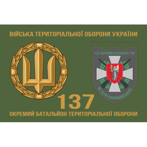 Флаг 137 ОБТрО (отдельный батальон Территориальной обороны) ВСУ. Вариант-02 Флаг 137 ОБТрО (отдельный батальон Территориальной обороны) ВСУ. Вариант-02