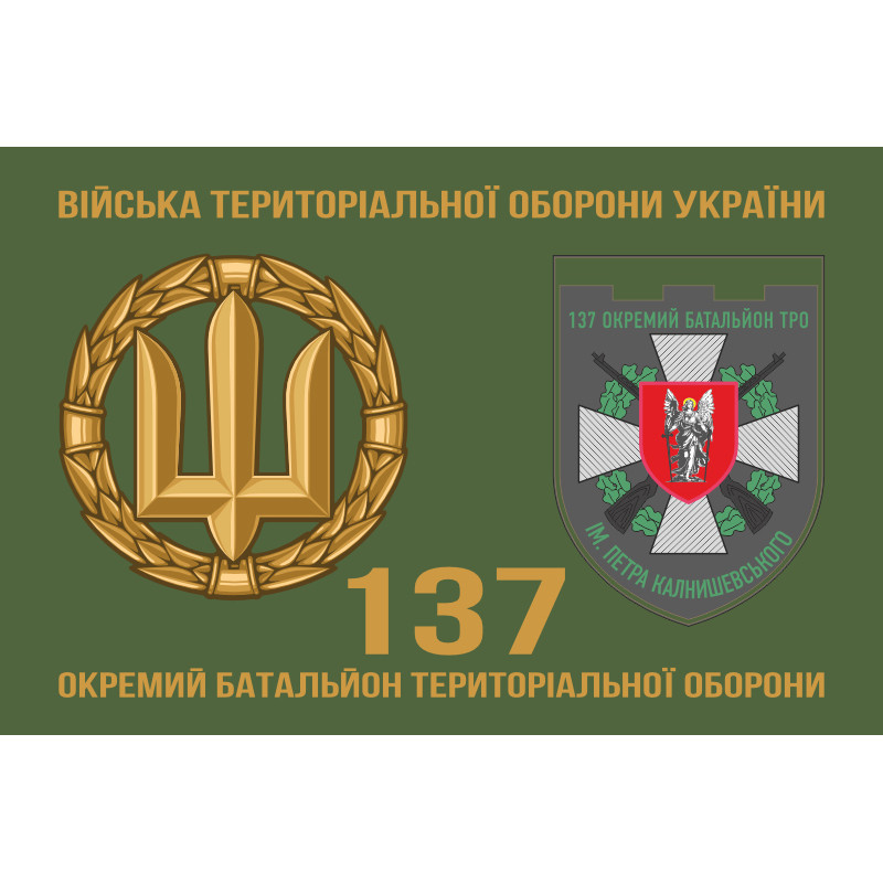 Прапор 137 ОБТрО (окремий батальйон Територіальної оборони) ЗСУ. Варіант-02 Прапор 137 ОБТрО (окремий батальйон Територіальної оборони) ЗСУ. Варіант-02