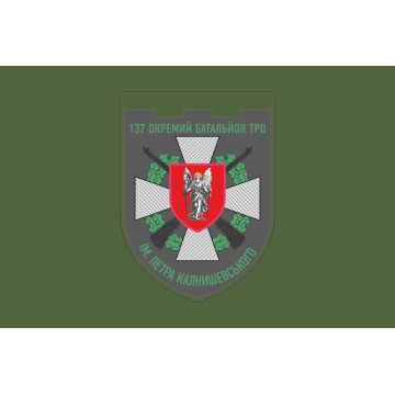 Прапор 137 ОБТрО (окремий батальйон Територіальної оборони) ЗСУ. Варіант-03 Прапор 137 ОБТрО (окремий батальйон Територіальної оборони) ЗСУ. Варіант-03