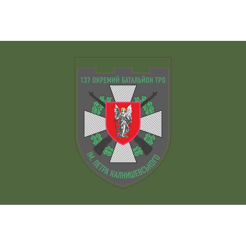 Прапор 137 ОБТрО (окремий батальйон Територіальної оборони) ЗСУ. Варіант-03 Прапор 137 ОБТрО (окремий батальйон Територіальної оборони) ЗСУ. Варіант-03