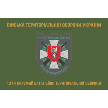 Прапор 137 ОБТрО (окремий батальйон Територіальної оборони) ЗСУ. Варіант-04 Прапор 137 ОБТрО (окремий батальйон Територіальної оборони) ЗСУ. Варіант-04